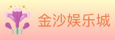 金沙娱乐城 logo